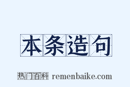 本条造句是什么意思的图片